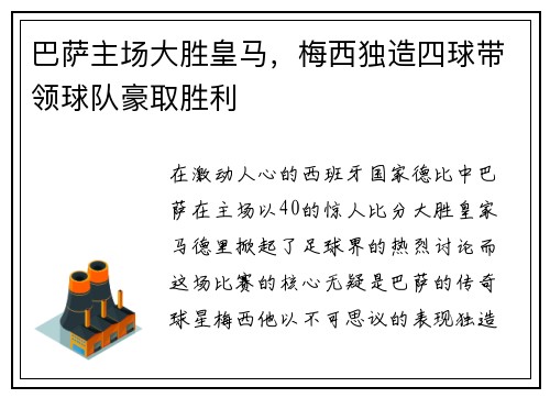 巴萨主场大胜皇马，梅西独造四球带领球队豪取胜利