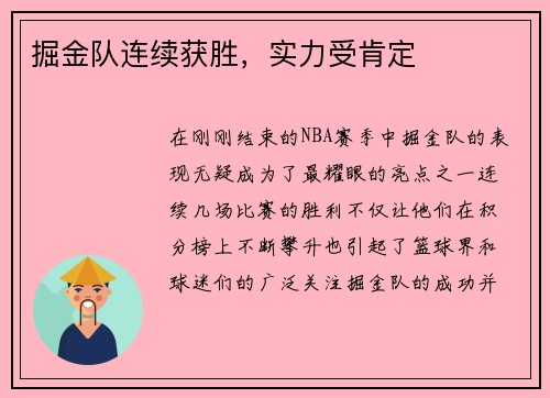 掘金队连续获胜，实力受肯定