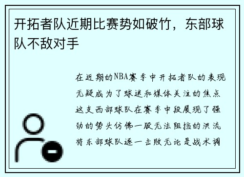 开拓者队近期比赛势如破竹，东部球队不敌对手