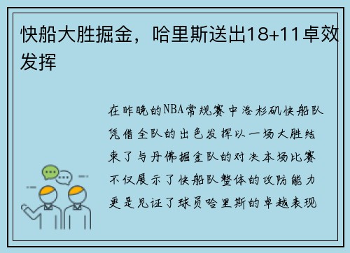快船大胜掘金，哈里斯送出18+11卓效发挥