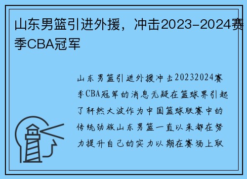 山东男篮引进外援，冲击2023-2024赛季CBA冠军