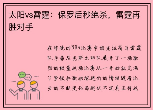 太阳vs雷霆：保罗后秒绝杀，雷霆再胜对手