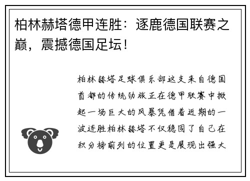 柏林赫塔德甲连胜：逐鹿德国联赛之巅，震撼德国足坛！
