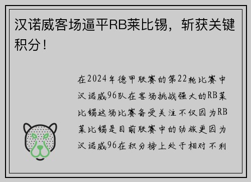 汉诺威客场逼平RB莱比锡，斩获关键积分！