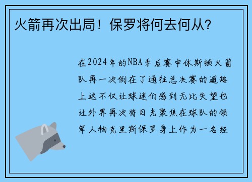 火箭再次出局！保罗将何去何从？