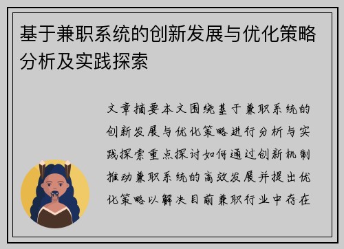 基于兼职系统的创新发展与优化策略分析及实践探索