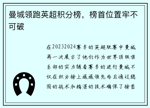 曼城领跑英超积分榜，榜首位置牢不可破