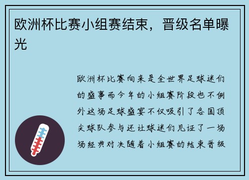 欧洲杯比赛小组赛结束，晋级名单曝光