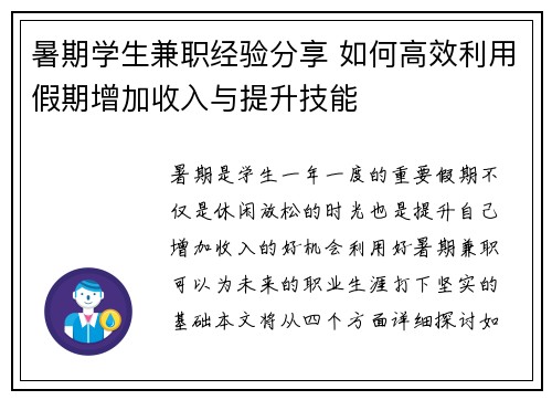 暑期学生兼职经验分享 如何高效利用假期增加收入与提升技能
