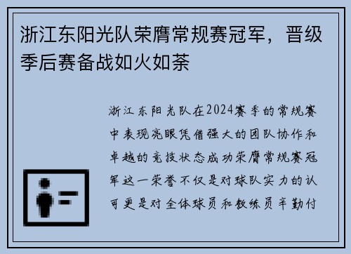 浙江东阳光队荣膺常规赛冠军，晋级季后赛备战如火如荼