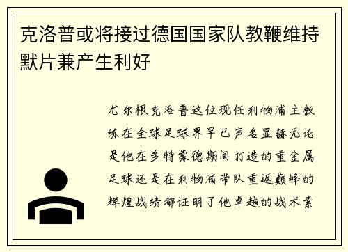 克洛普或将接过德国国家队教鞭维持默片兼产生利好