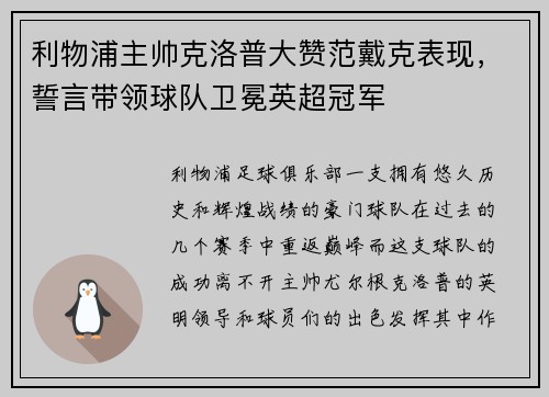 利物浦主帅克洛普大赞范戴克表现，誓言带领球队卫冕英超冠军