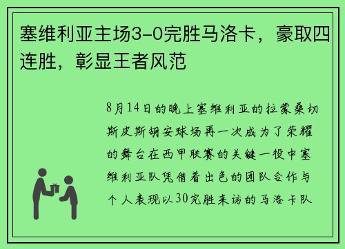 塞维利亚主场3-0完胜马洛卡，豪取四连胜，彰显王者风范