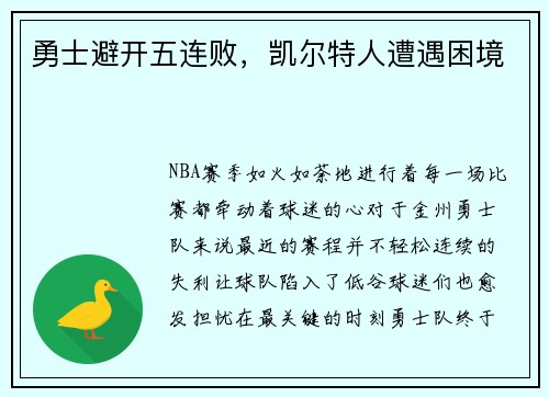 勇士避开五连败，凯尔特人遭遇困境