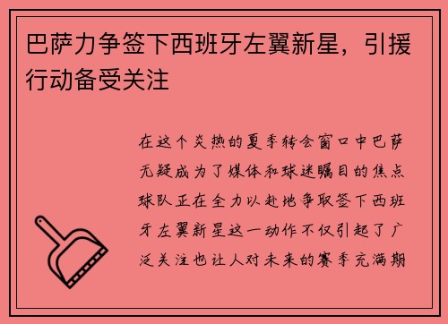 巴萨力争签下西班牙左翼新星，引援行动备受关注