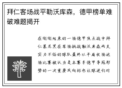 拜仁客场战平勒沃库森，德甲榜单难破难题揭开