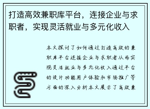 打造高效兼职库平台，连接企业与求职者，实现灵活就业与多元化收入