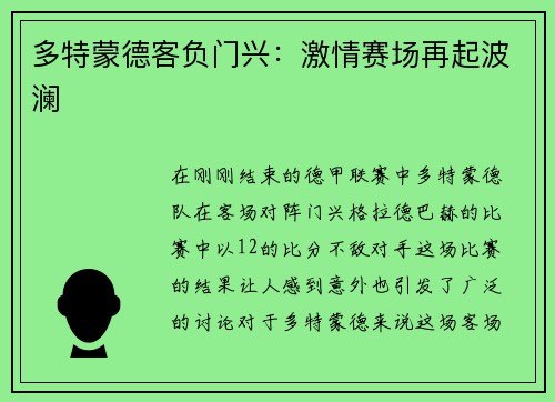 多特蒙德客负门兴：激情赛场再起波澜