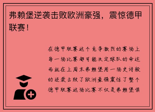 弗赖堡逆袭击败欧洲豪强，震惊德甲联赛！