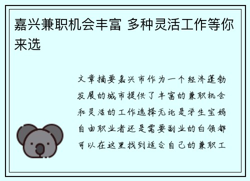 嘉兴兼职机会丰富 多种灵活工作等你来选