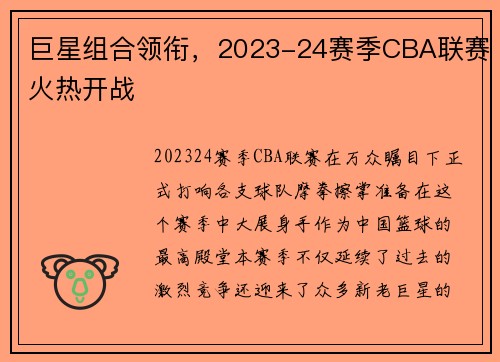 巨星组合领衔，2023-24赛季CBA联赛火热开战