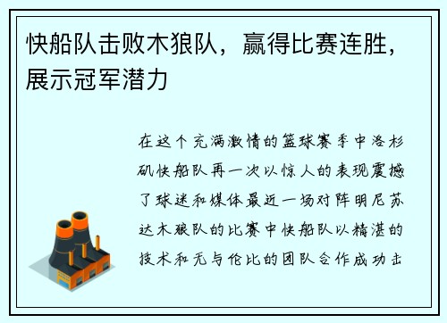 快船队击败木狼队，赢得比赛连胜，展示冠军潜力