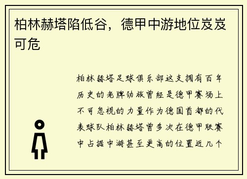 柏林赫塔陷低谷，德甲中游地位岌岌可危