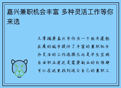 嘉兴兼职机会丰富 多种灵活工作等你来选