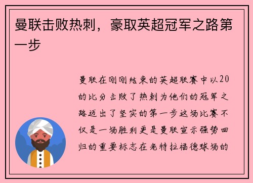 曼联击败热刺，豪取英超冠军之路第一步