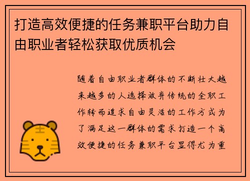 打造高效便捷的任务兼职平台助力自由职业者轻松获取优质机会