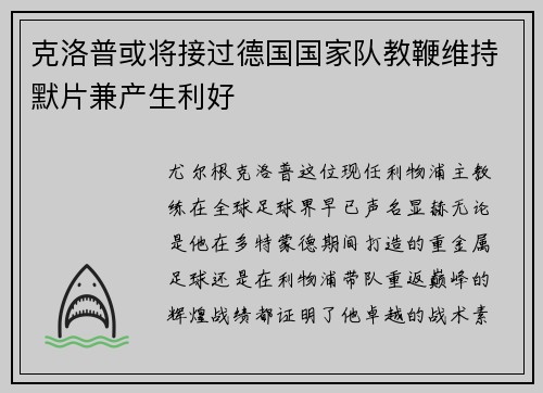 克洛普或将接过德国国家队教鞭维持默片兼产生利好