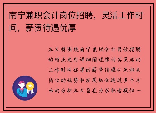 南宁兼职会计岗位招聘，灵活工作时间，薪资待遇优厚