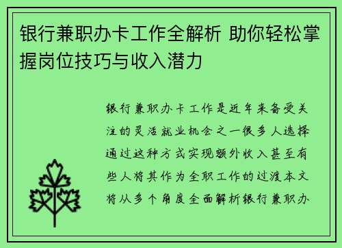 银行兼职办卡工作全解析 助你轻松掌握岗位技巧与收入潜力