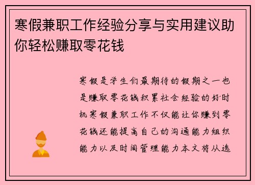 寒假兼职工作经验分享与实用建议助你轻松赚取零花钱