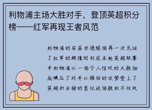 利物浦主场大胜对手，登顶英超积分榜——红军再现王者风范