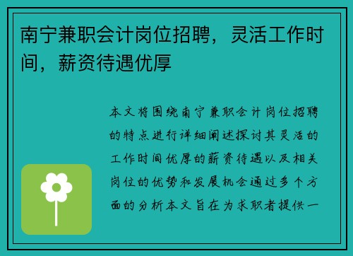 南宁兼职会计岗位招聘，灵活工作时间，薪资待遇优厚