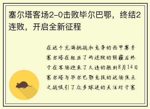 塞尔塔客场2-0击败毕尔巴鄂，终结2连败，开启全新征程