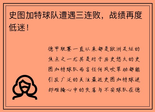 史图加特球队遭遇三连败，战绩再度低迷！
