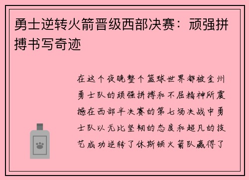 勇士逆转火箭晋级西部决赛：顽强拼搏书写奇迹