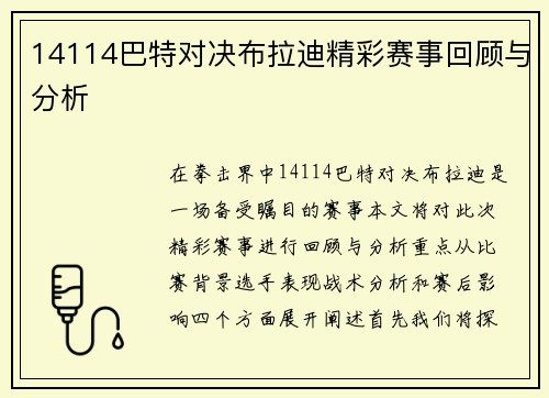14114巴特对决布拉迪精彩赛事回顾与分析