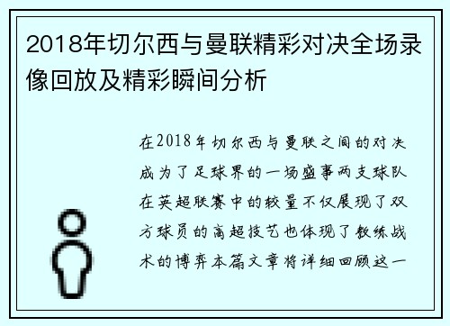 2018年切尔西与曼联精彩对决全场录像回放及精彩瞬间分析