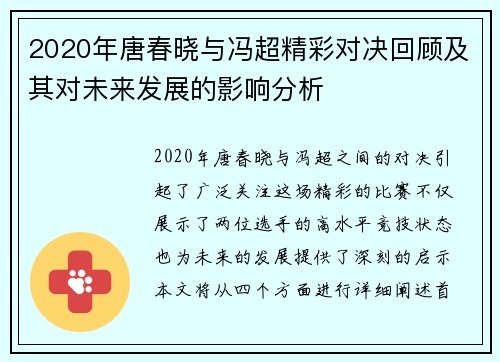 2020年唐春晓与冯超精彩对决回顾及其对未来发展的影响分析