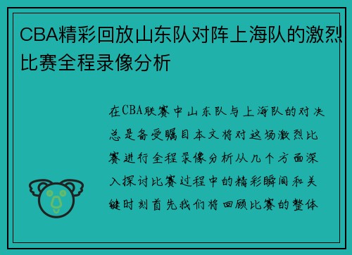 CBA精彩回放山东队对阵上海队的激烈比赛全程录像分析
