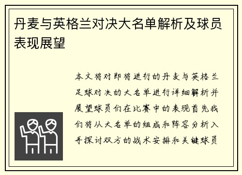丹麦与英格兰对决大名单解析及球员表现展望