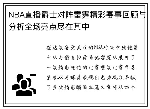 NBA直播爵士对阵雷霆精彩赛事回顾与分析全场亮点尽在其中
