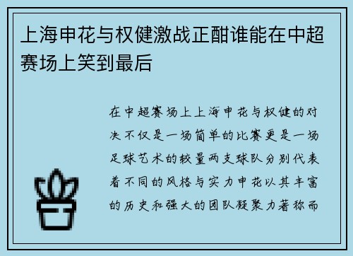 上海申花与权健激战正酣谁能在中超赛场上笑到最后