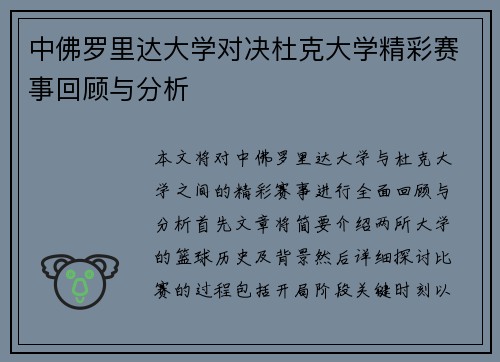 中佛罗里达大学对决杜克大学精彩赛事回顾与分析