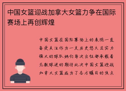 中国女篮迎战加拿大女篮力争在国际赛场上再创辉煌