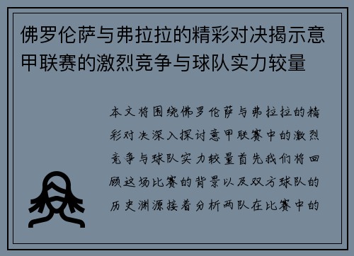 佛罗伦萨与弗拉拉的精彩对决揭示意甲联赛的激烈竞争与球队实力较量