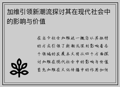 加维引领新潮流探讨其在现代社会中的影响与价值